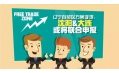 自貿(mào)區(qū)？沈陽(yáng)？買(mǎi)買(mǎi)買(mǎi)？