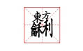 這些字?jǐn)R在一塊兒，你認(rèn)識(shí)嗎？