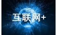 互聯(lián)網(wǎng)+將如何改變廚具行業(yè)