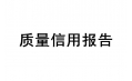 沈陽東方和利廚業(yè)有限公司&nbsp; 質(zhì)量信用報告