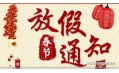 沈陽東方和利廚業(yè)2018春節(jié)放假通知！