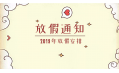 2019年放假通知新鮮出爐~明年假期這么安排！