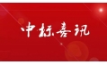 東方和利廚業(yè)中標(biāo)中國建設(shè)銀行（遼陽分行）食堂廚房設(shè)備采購項目