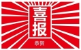 東方和利，巴適得板！