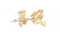 喜報：遼寧省擔保集團有限公司食堂設備采購項目成功中標！