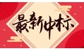 新年添新喜！中國建設(shè)銀行遼寧省分行廚房設(shè)備采購項目喜中標(biāo)！！