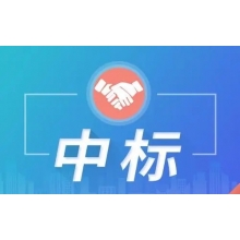 超300萬中標喜訊！新鮮出爐