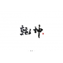 一眼看大勢(shì) · 三招定乾坤